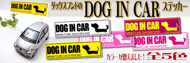 ダックスフンド専門のダックスステッカーがお届けするDOG IN CARステッカーです