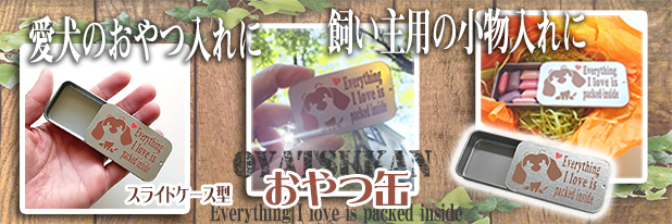 ダックスフンド　おやつケース