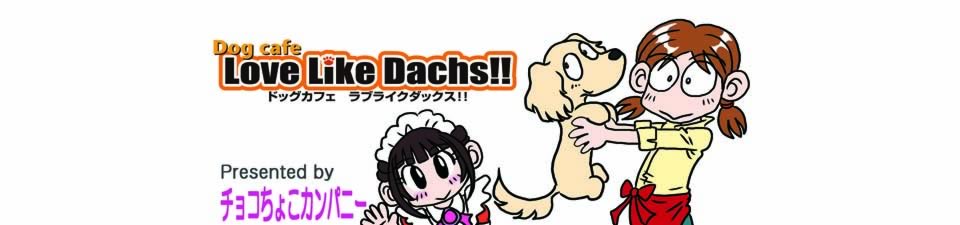 ダックスフンド　漫画