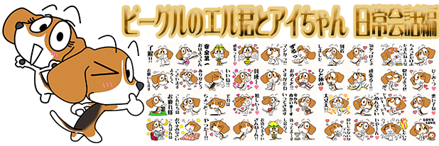 ビーグル　LINEスタンプ制作代行