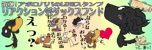 LINEスタンプ　ミニチュアダックスフンド