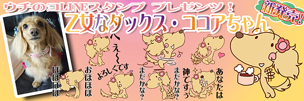 LINEスタンプ　ミニチュアダックスフンド