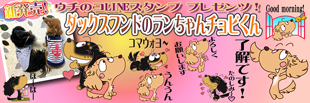 LINEスタンプ　ミニチュアダックスフンド