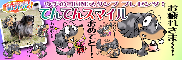 LINEスタンプ　ミニチュアダックスフンド