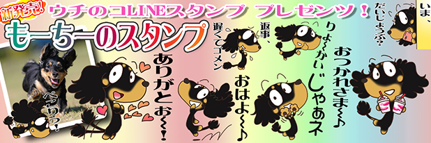 LINEスタンプ　ミニチュアダックスフンド