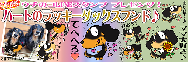 LINEスタンプ　ミニチュアダックスフンド