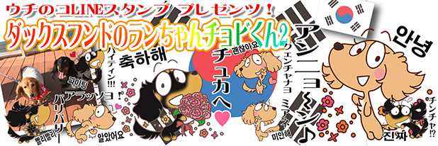 LINEスタンプ　ダックスフンド