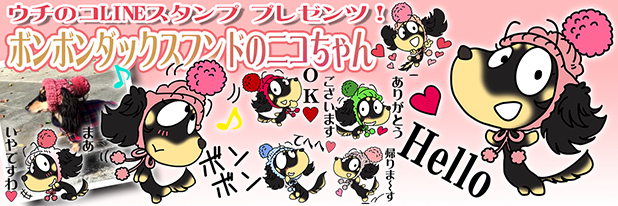 LINEスタンプ　ダックスフンド