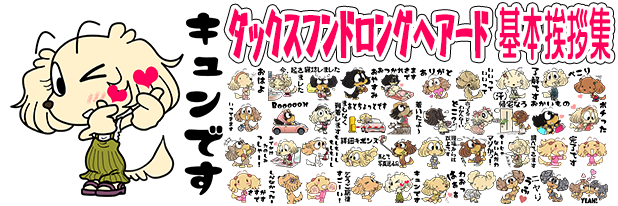 ダックスフンド　LINEスタンプ