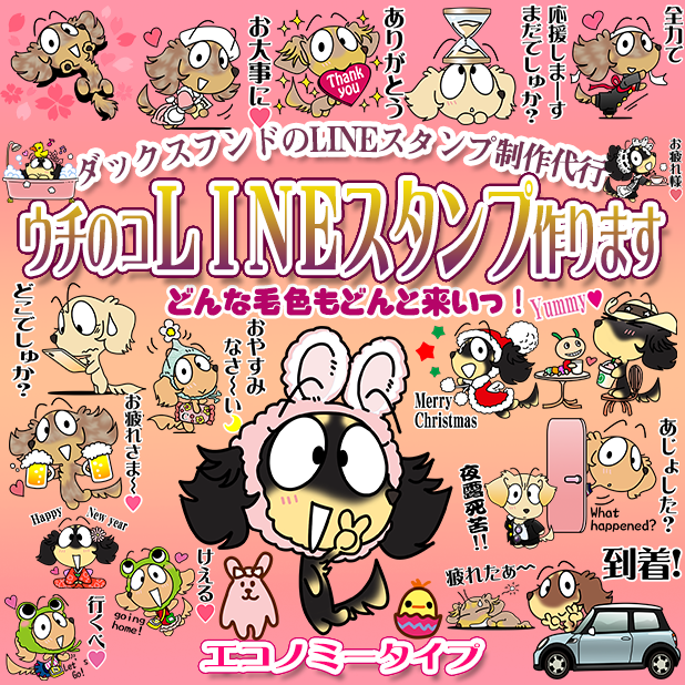 ダックスフンド　LINEスタンプ
