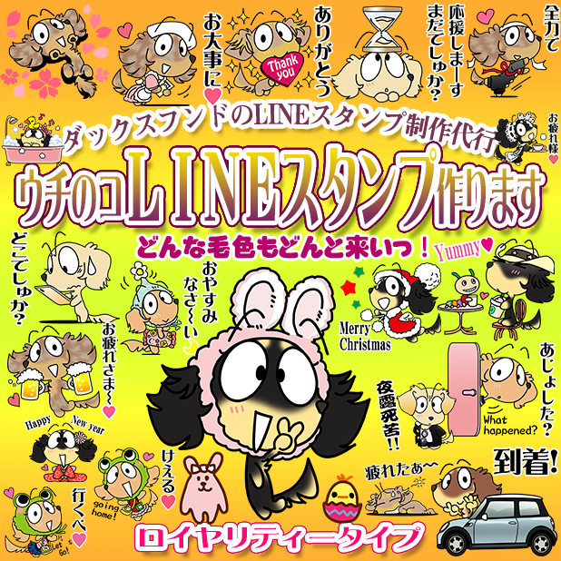 ダックスフンド　LINEスタンプ