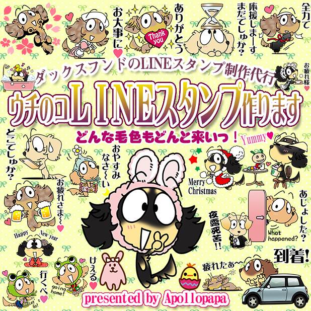 ダックスフンド　LINEスタンプ