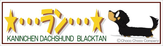 1匹入れダックスステッカー　自由文字入れ