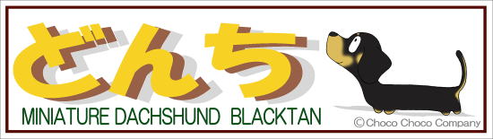 1匹入れダックスステッカー　平仮名表記