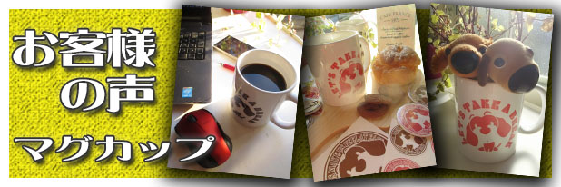 ダックスフンド　マグカップ