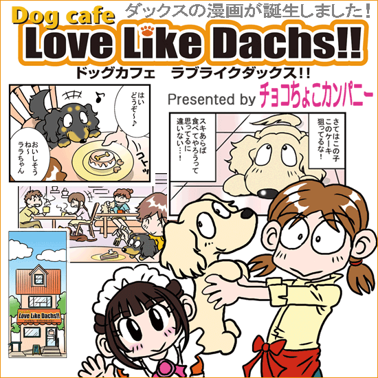 ダックスフンド　漫画　ラブライクダックス