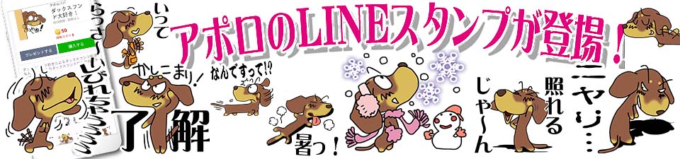 LINEスタンプ　犬　ダックスフンド