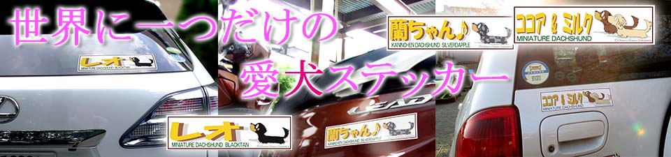 ダックスフンド　ステッカー