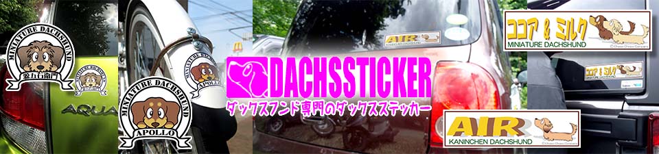 ダックスフンド　ステッカー