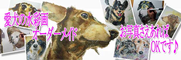 犬　肖像画　水彩画