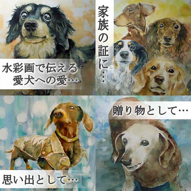 犬　肖像画　水彩画